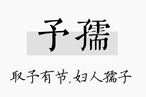 予孺名字的寓意及含义