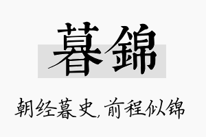 暮锦名字的寓意及含义