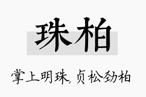 珠柏名字的寓意及含义