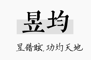 昱均名字的寓意及含义