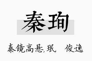 秦珣名字的寓意及含义