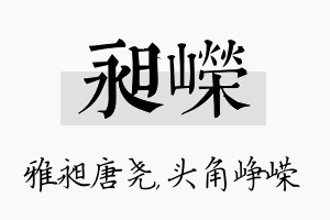 昶嵘名字的寓意及含义