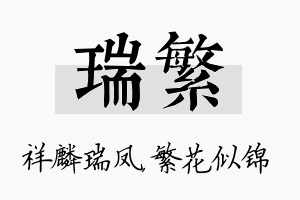 瑞繁名字的寓意及含义