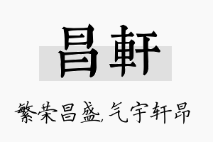 昌轩名字的寓意及含义