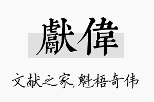 献伟名字的寓意及含义