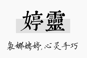 婷灵名字的寓意及含义