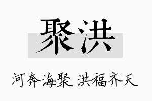 聚洪名字的寓意及含义