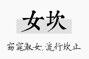 女坎名字的寓意及含义