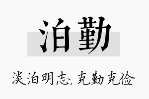 泊勤名字的寓意及含义