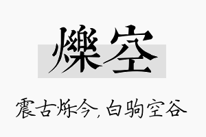 烁空名字的寓意及含义