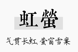 虹萤名字的寓意及含义