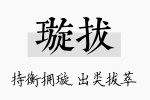 璇拔名字的寓意及含义