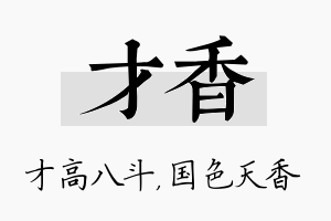 才香名字的寓意及含义