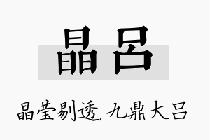 晶吕名字的寓意及含义