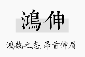 鸿伸名字的寓意及含义