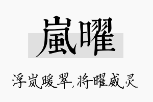 岚曜名字的寓意及含义