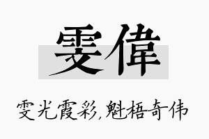 雯伟名字的寓意及含义