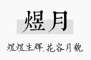 煜月名字的寓意及含义