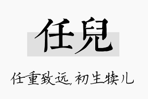 任儿名字的寓意及含义