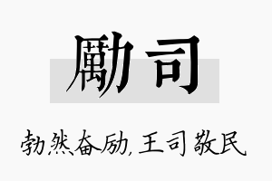 励司名字的寓意及含义