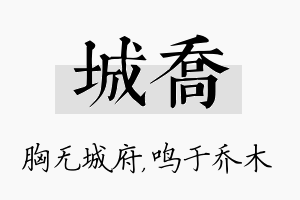 城乔名字的寓意及含义