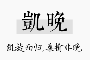 凯晚名字的寓意及含义