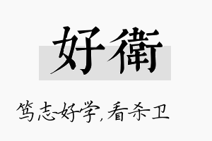 好卫名字的寓意及含义