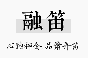 融笛名字的寓意及含义