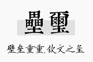 垒玺名字的寓意及含义