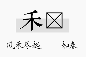 禾嬿名字的寓意及含义