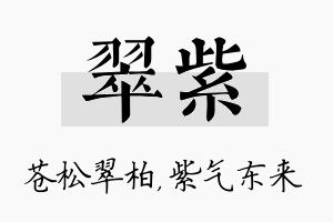 翠紫名字的寓意及含义