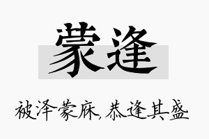 蒙逢名字的寓意及含义