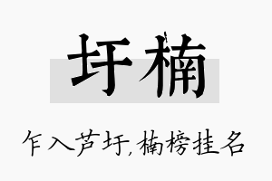 圩楠名字的寓意及含义