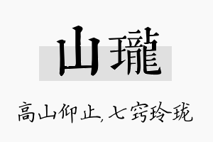 山珑名字的寓意及含义