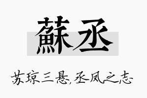 苏丞名字的寓意及含义