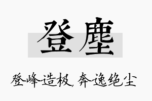 登尘名字的寓意及含义