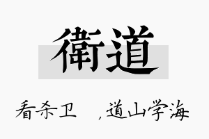 卫道名字的寓意及含义