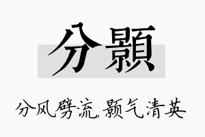 分颢名字的寓意及含义