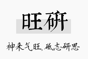 旺研名字的寓意及含义