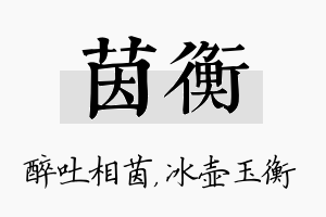 茵衡名字的寓意及含义