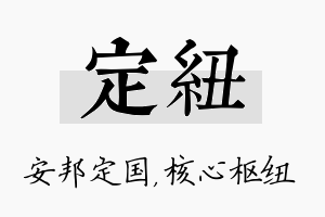 定纽名字的寓意及含义