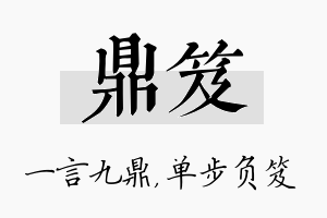 鼎笈名字的寓意及含义