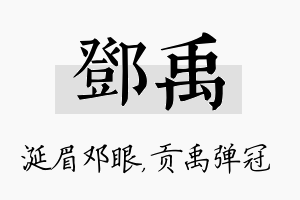 邓禹名字的寓意及含义