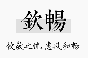 钦畅名字的寓意及含义