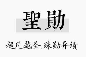 圣勋名字的寓意及含义