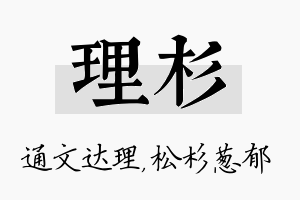 理杉名字的寓意及含义