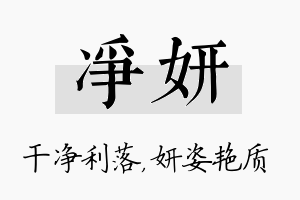 净妍名字的寓意及含义