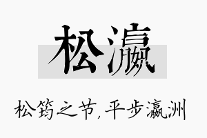 松瀛名字的寓意及含义