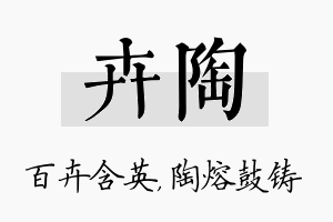 卉陶名字的寓意及含义