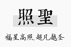 照圣名字的寓意及含义